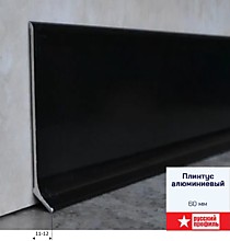 Черный матовый анод. 60мм 2,5м. Плинтус алюминиевый Русский профиль